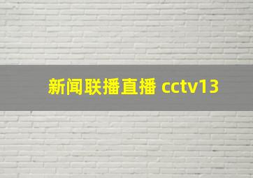 新闻联播直播 cctv13